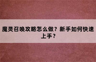 魔灵召唤攻略怎么做？新手如何快速上手？