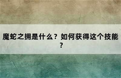 魔蛇之拥是什么？如何获得这个技能？