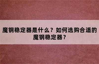 魔钢稳定器是什么？如何选购合适的魔钢稳定器？