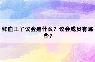 鲜血王子议会是什么？议会成员有哪些？