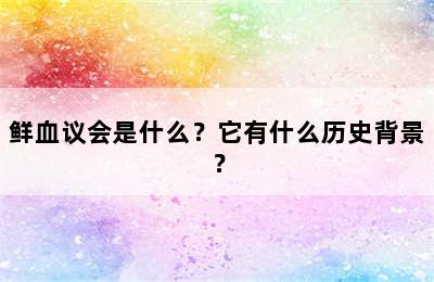 鲜血议会是什么？它有什么历史背景？