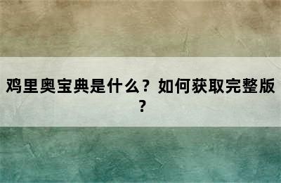 鸡里奥宝典是什么？如何获取完整版？