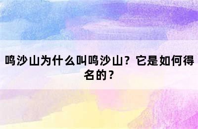 鸣沙山为什么叫鸣沙山？它是如何得名的？