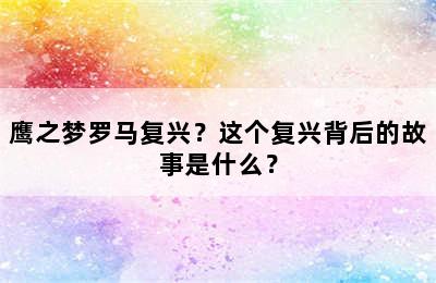 鹰之梦罗马复兴？这个复兴背后的故事是什么？