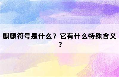 麒麟符号是什么？它有什么特殊含义？