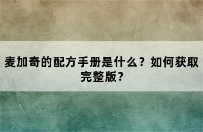 麦加奇的配方手册是什么？如何获取完整版？