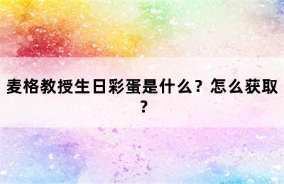 麦格教授生日彩蛋是什么？怎么获取？