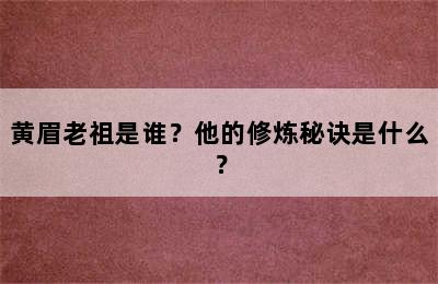 黄眉老祖是谁？他的修炼秘诀是什么？