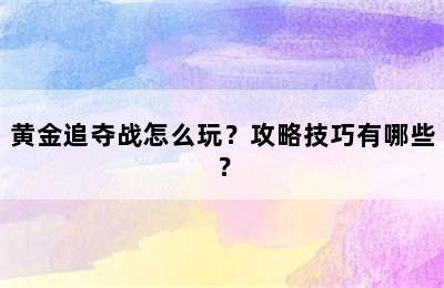 黄金追夺战怎么玩？攻略技巧有哪些？