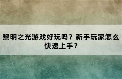 黎明之光游戏好玩吗？新手玩家怎么快速上手？