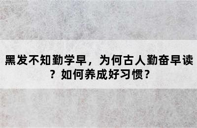 黑发不知勤学早，为何古人勤奋早读？如何养成好习惯？