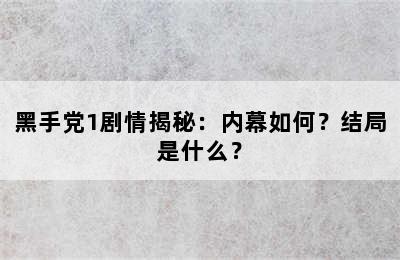 黑手党1剧情揭秘：内幕如何？结局是什么？