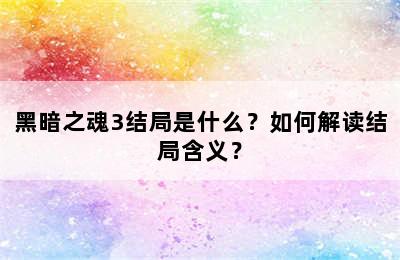 黑暗之魂3结局是什么？如何解读结局含义？