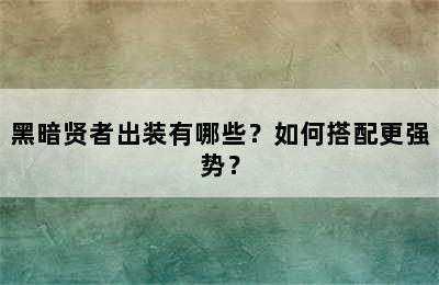 黑暗贤者出装有哪些？如何搭配更强势？