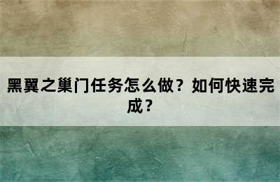 黑翼之巢门任务怎么做？如何快速完成？