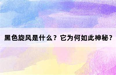 黑色旋风是什么？它为何如此神秘？