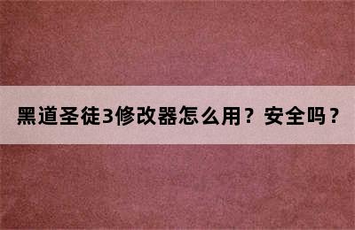 黑道圣徒3修改器怎么用？安全吗？