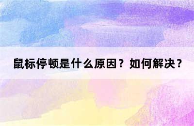 鼠标停顿是什么原因？如何解决？