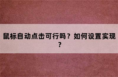 鼠标自动点击可行吗？如何设置实现？