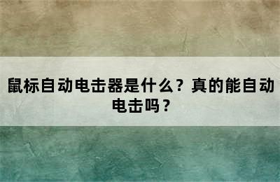 鼠标自动电击器是什么？真的能自动电击吗？