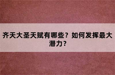 齐天大圣天赋有哪些？如何发挥最大潜力？