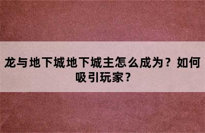 龙与地下城地下城主怎么成为？如何吸引玩家？