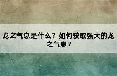 龙之气息是什么？如何获取强大的龙之气息？