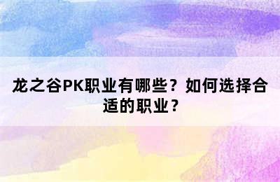 龙之谷PK职业有哪些？如何选择合适的职业？