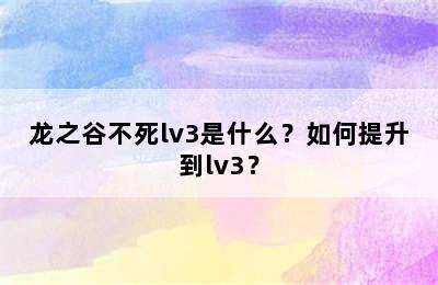 龙之谷不死lv3是什么？如何提升到lv3？