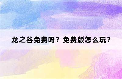 龙之谷免费吗？免费版怎么玩？