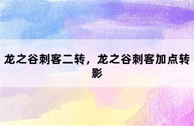 龙之谷刺客二转，龙之谷刺客加点转影