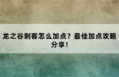 龙之谷刺客怎么加点？最佳加点攻略分享！