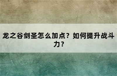 龙之谷剑圣怎么加点？如何提升战斗力？