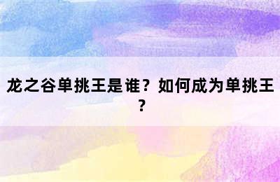 龙之谷单挑王是谁？如何成为单挑王？