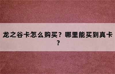 龙之谷卡怎么购买？哪里能买到真卡？