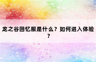 龙之谷回忆服是什么？如何进入体验？