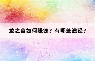 龙之谷如何赚钱？有哪些途径？