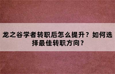 龙之谷学者转职后怎么提升？如何选择最佳转职方向？