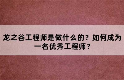 龙之谷工程师是做什么的？如何成为一名优秀工程师？