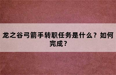 龙之谷弓箭手转职任务是什么？如何完成？