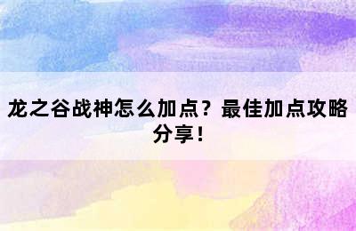 龙之谷战神怎么加点？最佳加点攻略分享！