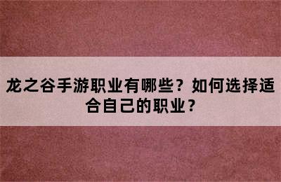 龙之谷手游职业有哪些？如何选择适合自己的职业？