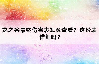 龙之谷最终伤害表怎么查看？这份表详细吗？