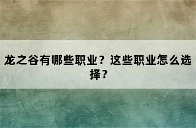 龙之谷有哪些职业？这些职业怎么选择？