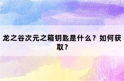 龙之谷次元之箱钥匙是什么？如何获取？