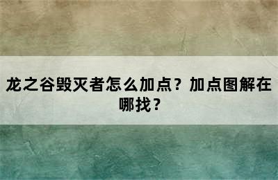 龙之谷毁灭者怎么加点？加点图解在哪找？