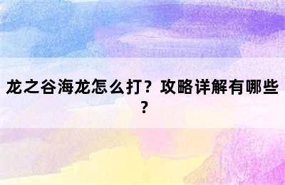 龙之谷海龙怎么打？攻略详解有哪些？