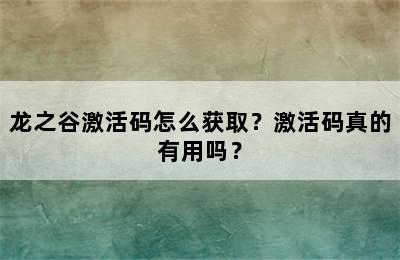 龙之谷激活码怎么获取？激活码真的有用吗？