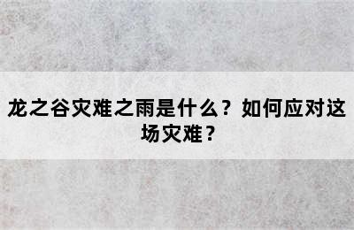 龙之谷灾难之雨是什么？如何应对这场灾难？