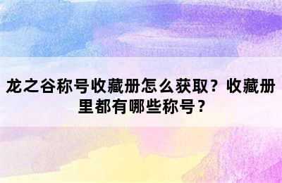 龙之谷称号收藏册怎么获取？收藏册里都有哪些称号？